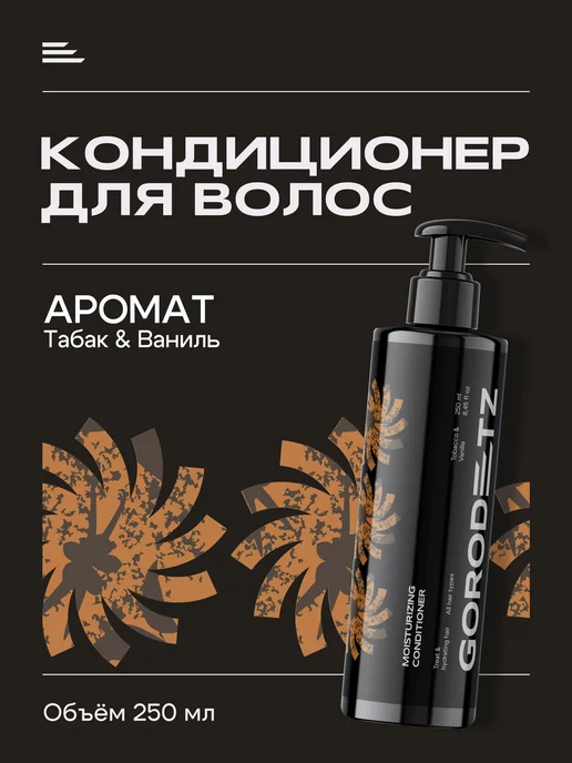 GORODETZ Бальзам для волос кондиционер профессиональный увлажняющий м…, 250 мл