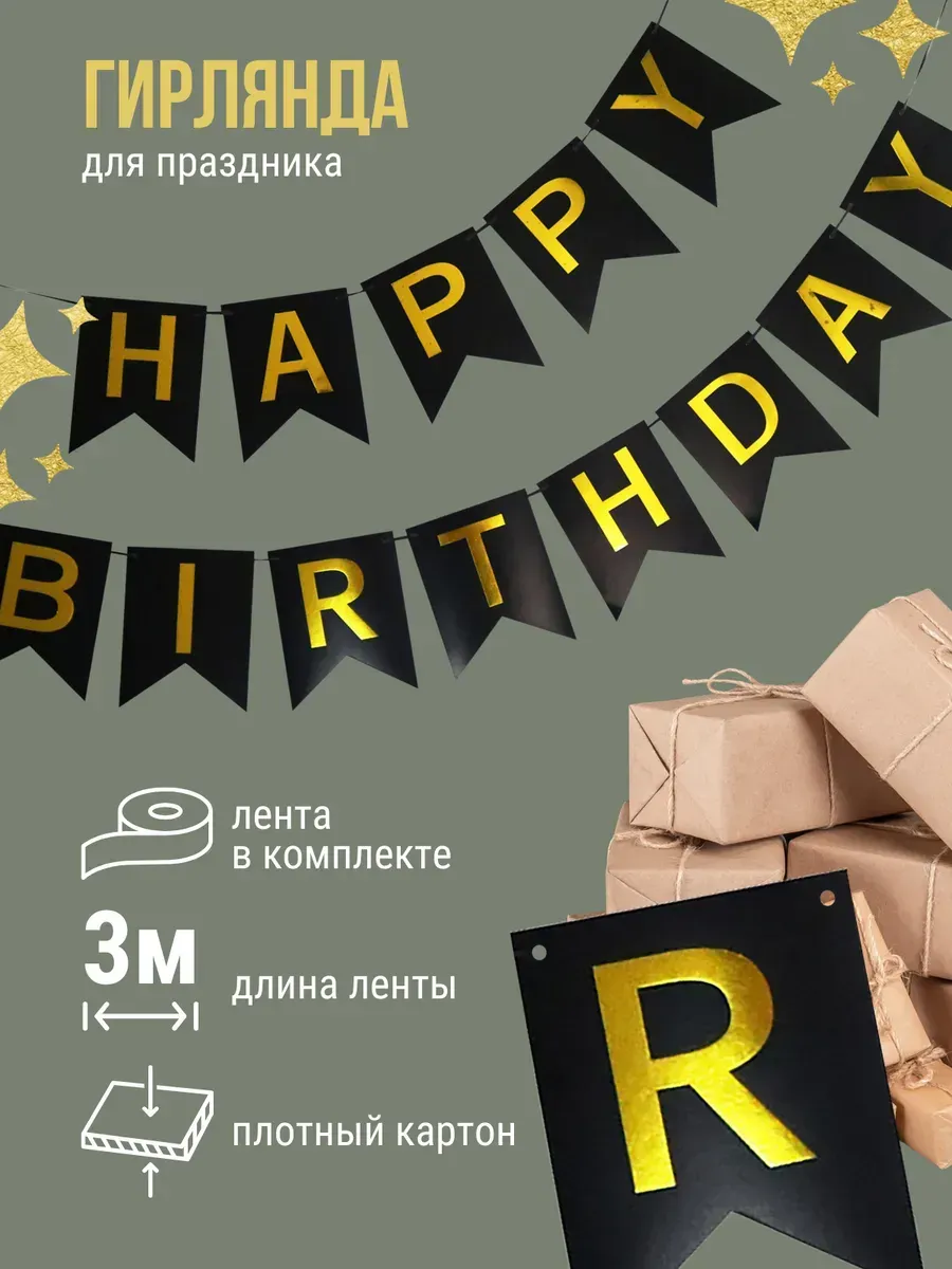 Гирлянда Happy Birthday для...