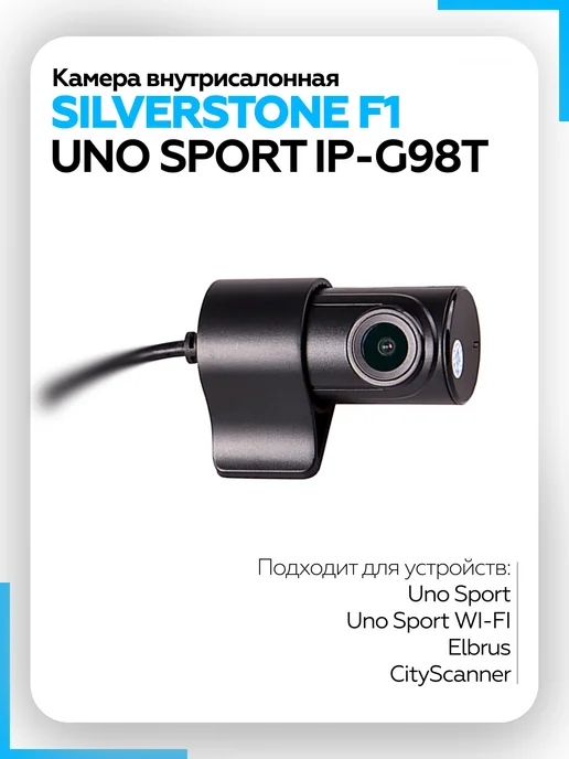 SILVERSTONE F1 Камера внутрисалонная для SilverStone UNO SPORT IP-G98T, вариант