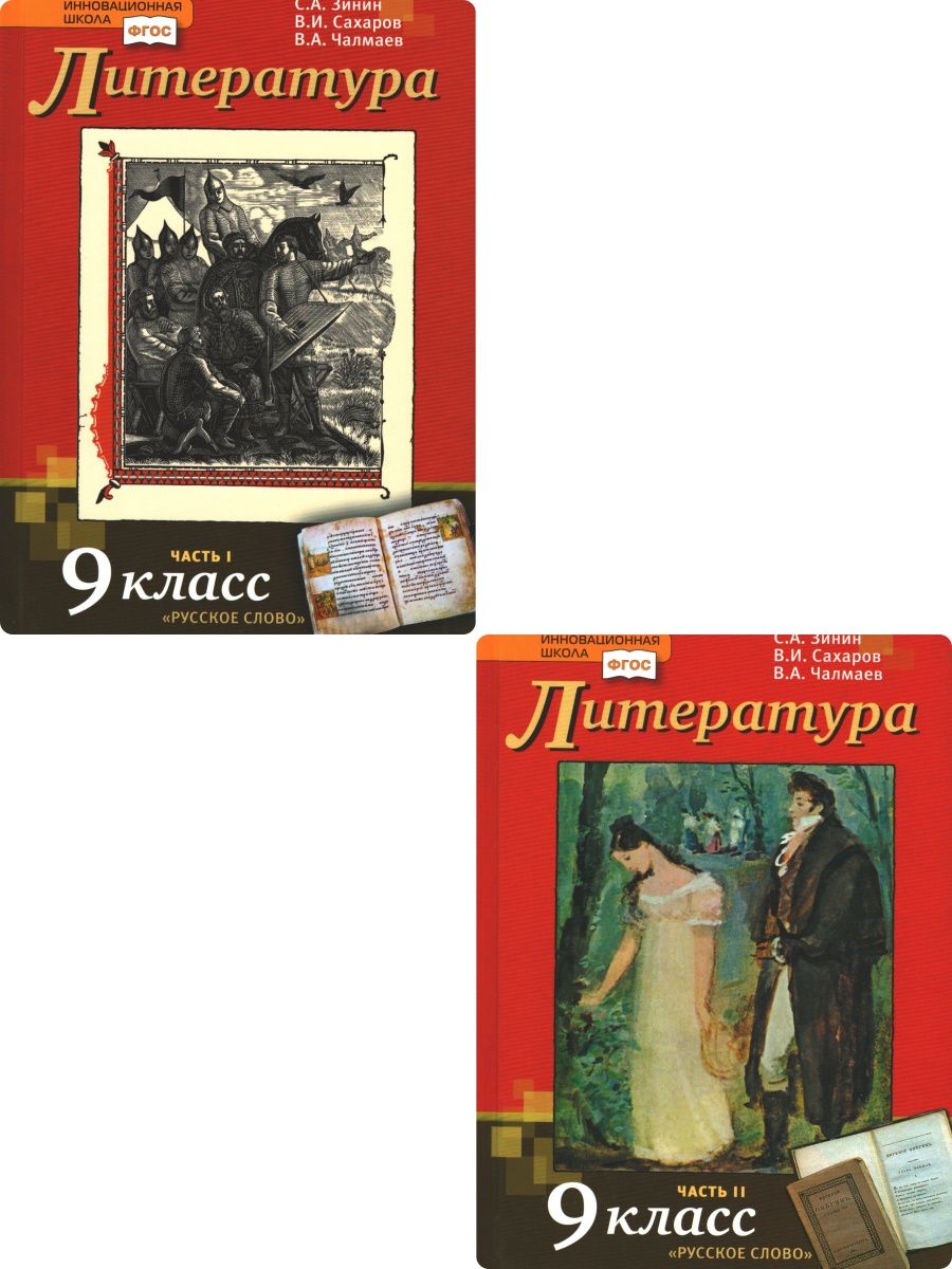 Учебник русский язык и литература 9 класс. Зинин и Чалмаев 9 класс литература.