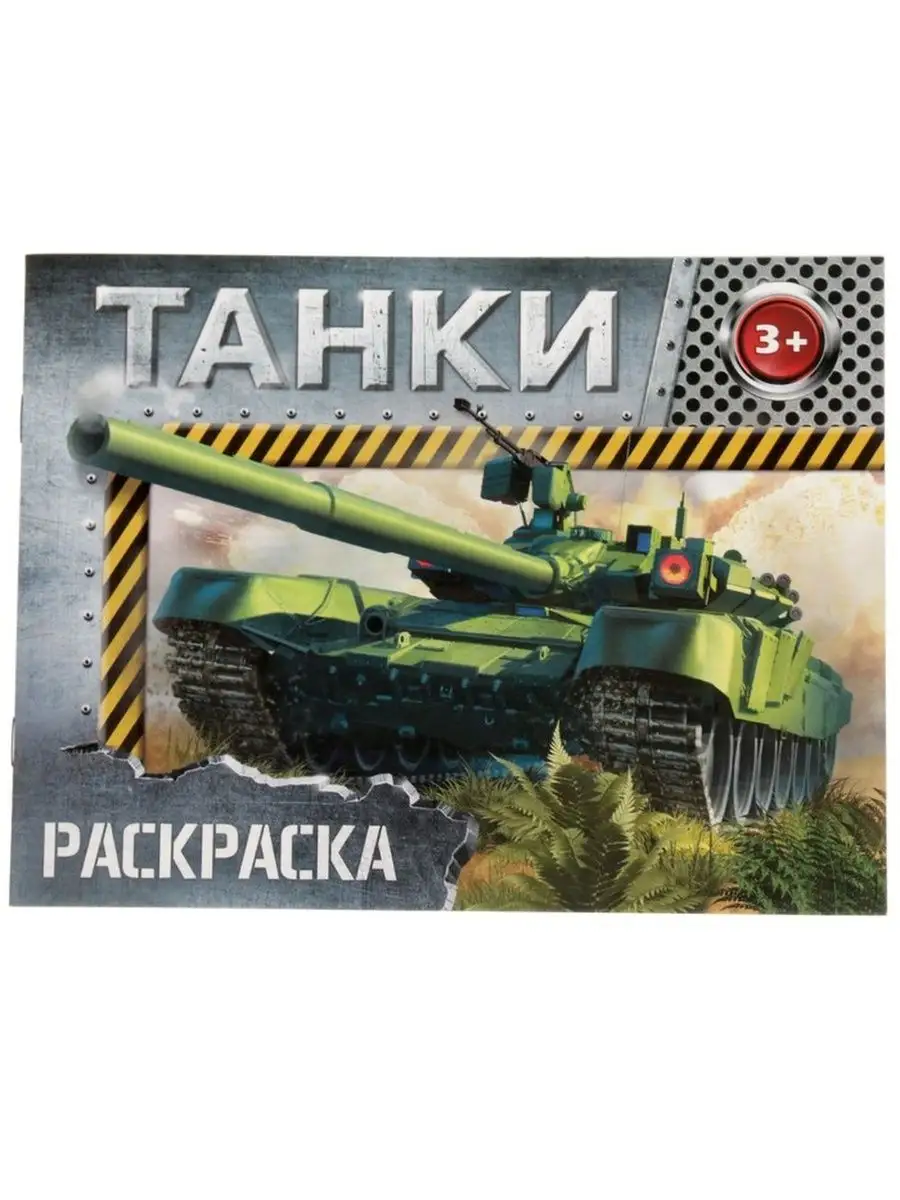 World of Tanks. Раскраска. Техника СССР и КНР (с наклейками)