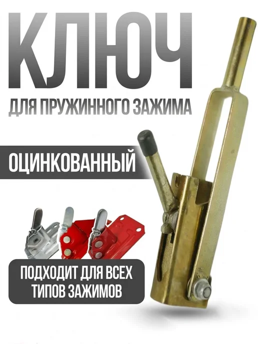 Take&Do Ключ для зажима пружинного, оцинкованный, усиленный, вариант