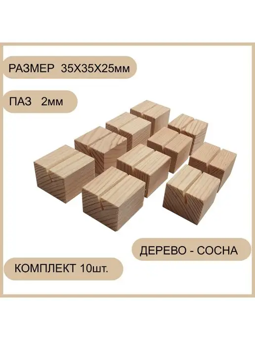 Держатель подставка для ценников деревянный, 10 шт