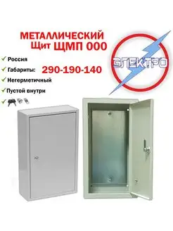 Щит металлический ЩМП 000 (290-190-140), замок Электро 93977240 купить за 744 ₽ в интернет-магазине Wildberries