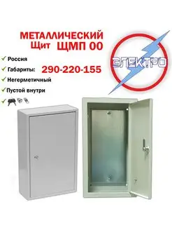 Щит металлический ЩМП 00 (290х220х155), замок Электро 93977244 купить за 788 ₽ в интернет-магазине Wildberries