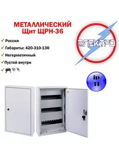 Щит металлический ЩРН-36 (420-310-130), замок Электро 93977245 купить за 1 363 ₽ в интернет-магазине Wildberries