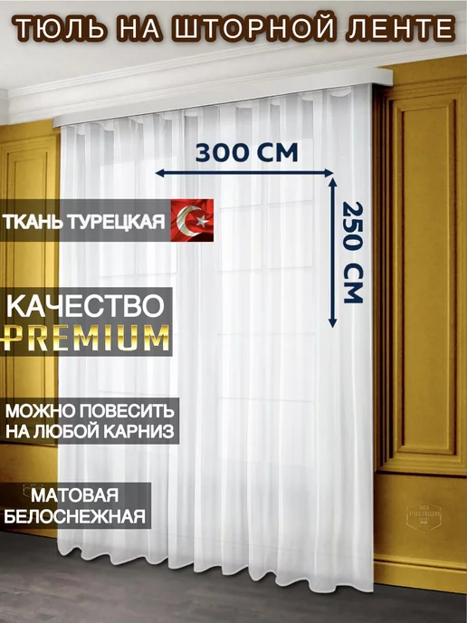 Premium-AZA тюль 300х250 см в гостиную спальню на кухню