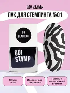 Лак для стемпинга для дизайна ногтей (11 мл) GO! STAMP 93978439 купить за 255 ₽ в интернет-магазине Wildberries