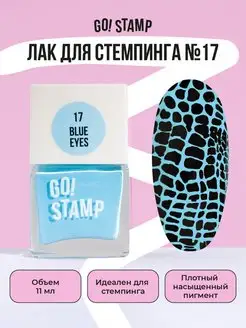 Лак для стемпинга для дизайна ногтей (11 мл) GO! STAMP 93979819 купить за 255 ₽ в интернет-магазине Wildberries