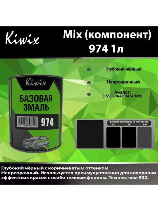 Kiwix Компонент микс 974 MIX Черный 1л