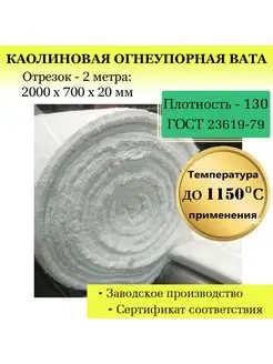 Вата каолиновая огнеупорная МКРР-130. Размер: 2000х700х20 мм Огнеупорная каолиновая вата МКРР для печей, котлов 93981277 купить за 1 348 ₽ в интернет-магазине Wildberries