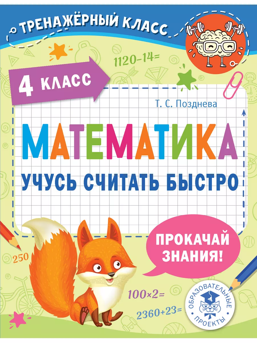 Математика. Учусь считать быстро 4 класс