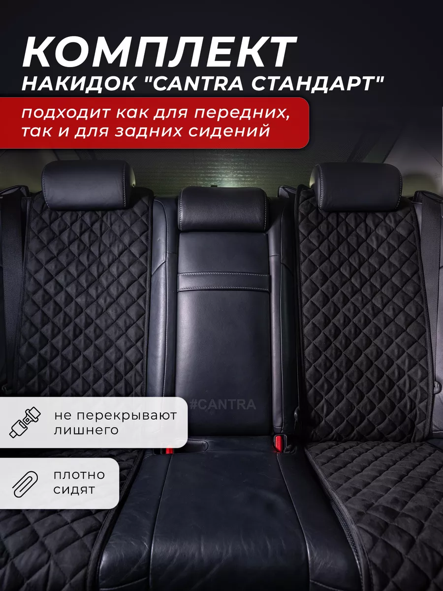 Накидки на сиденья автомобильные универсальные CANTRA 93984926 купить за 4  029 ₽ в интернет-магазине Wildberries