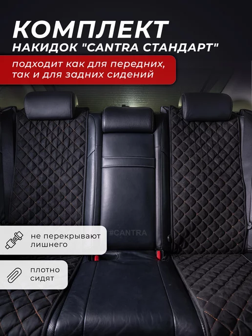 CANTRA Накидки на сиденья автомобильные универсальные, вариант, фото 7