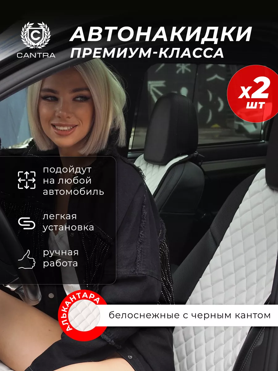 Накидки на сиденья автомобиля универсальные CANTRA 93985026 купить за 4 089  ₽ в интернет-магазине Wildberries