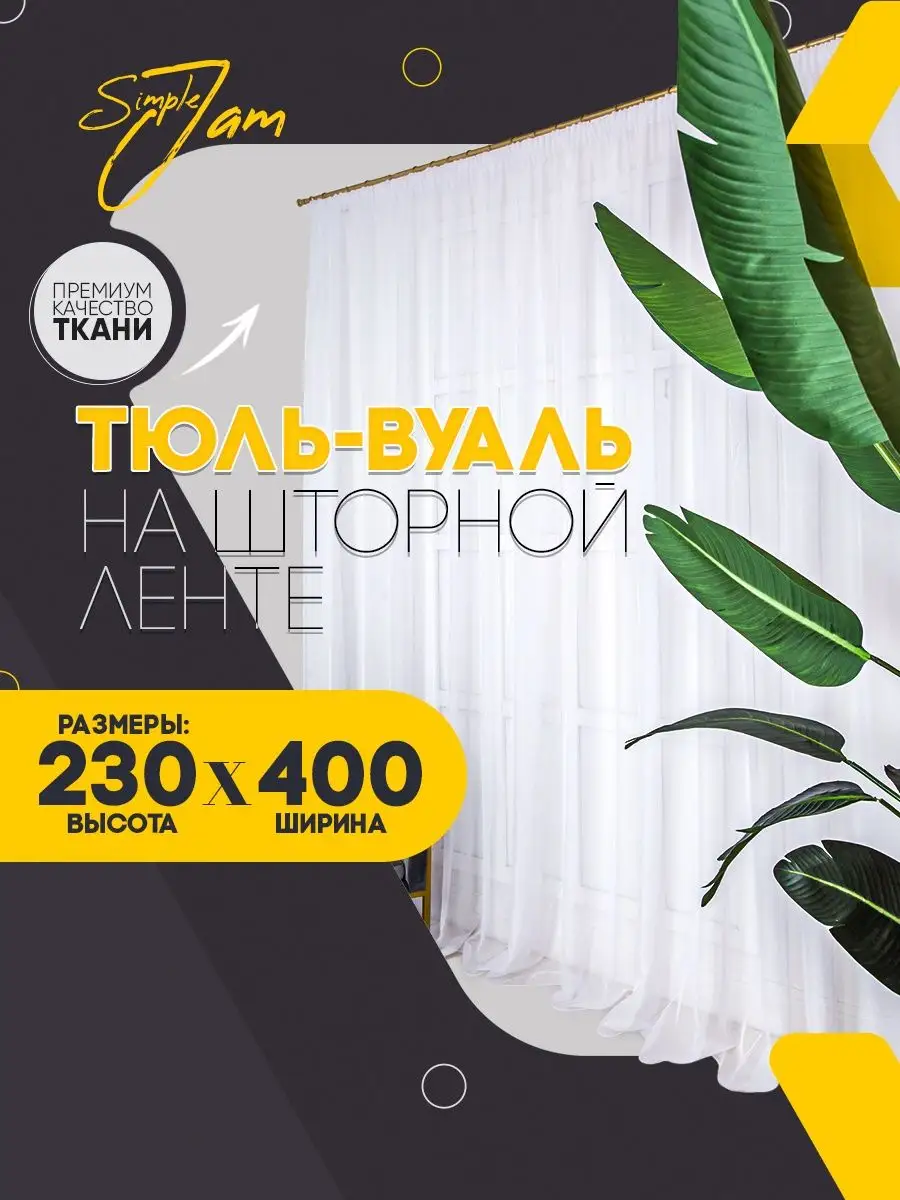 Тюль Вуаль, высота 230 см х...