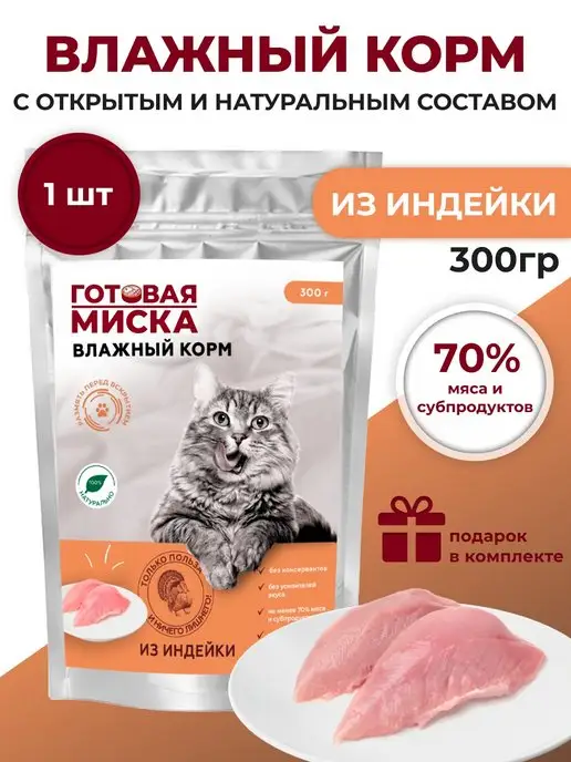 Холистик из индейки для кошек 300 г, 1 шт image