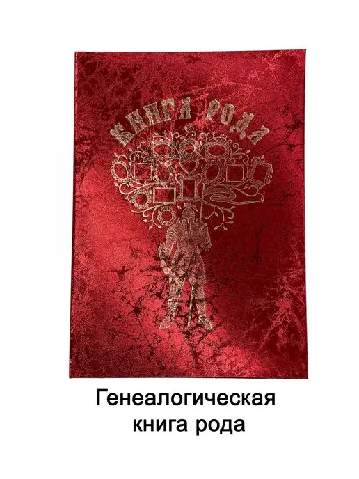 Имидж Генеалогическая книга рода, родословная книга, вариант