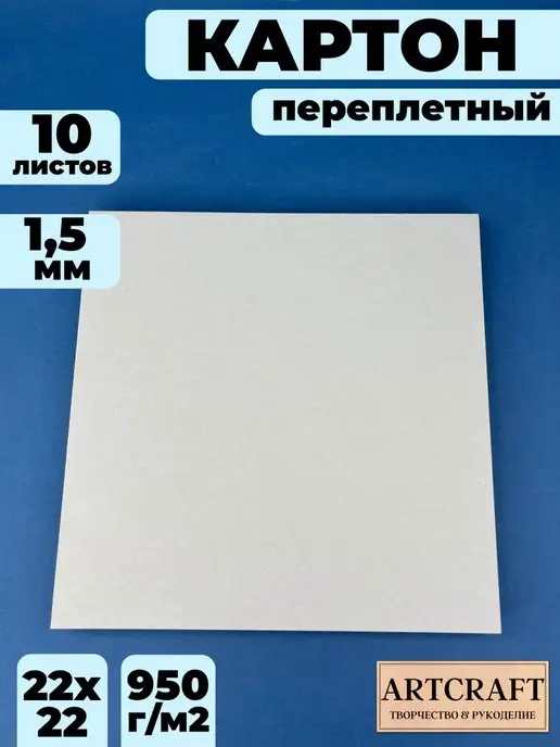 Продажа переплетного картона в Санкт-Петербурге оптом и в розницу