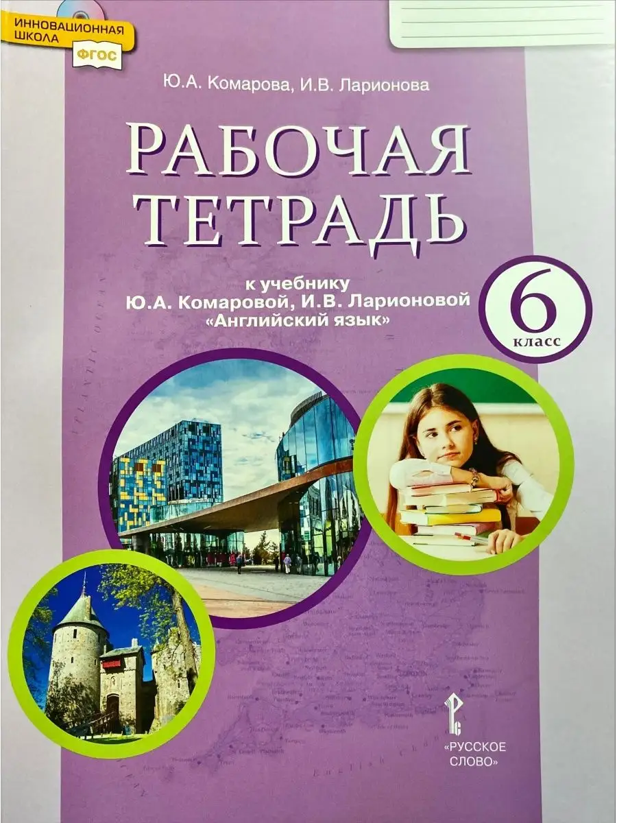 Комарова Английский язык Р/т 6 кл Русское слово 93988326 купить за 534 ₽ в  интернет-магазине Wildberries