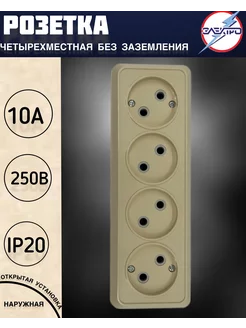 Розетка четырехместная накладная без заземления, бежевый ЭЛЕКТРО 93989913 купить за 192 ₽ в интернет‑магазине Wildberries