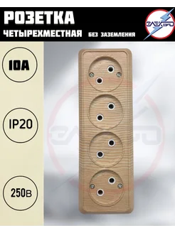 Розетка четырехместная накладная без заземления, цвет сосна ЭЛЕКТРО 93989917 купить за 275 ₽ в интернет‑магазине Wildberries