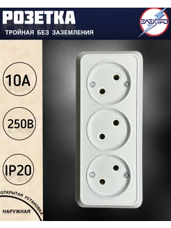 Розетка накладная тройная без заземления, цвет белый Электро 93989918 купить за 162 ₽ в интернет-магазине Wildberries