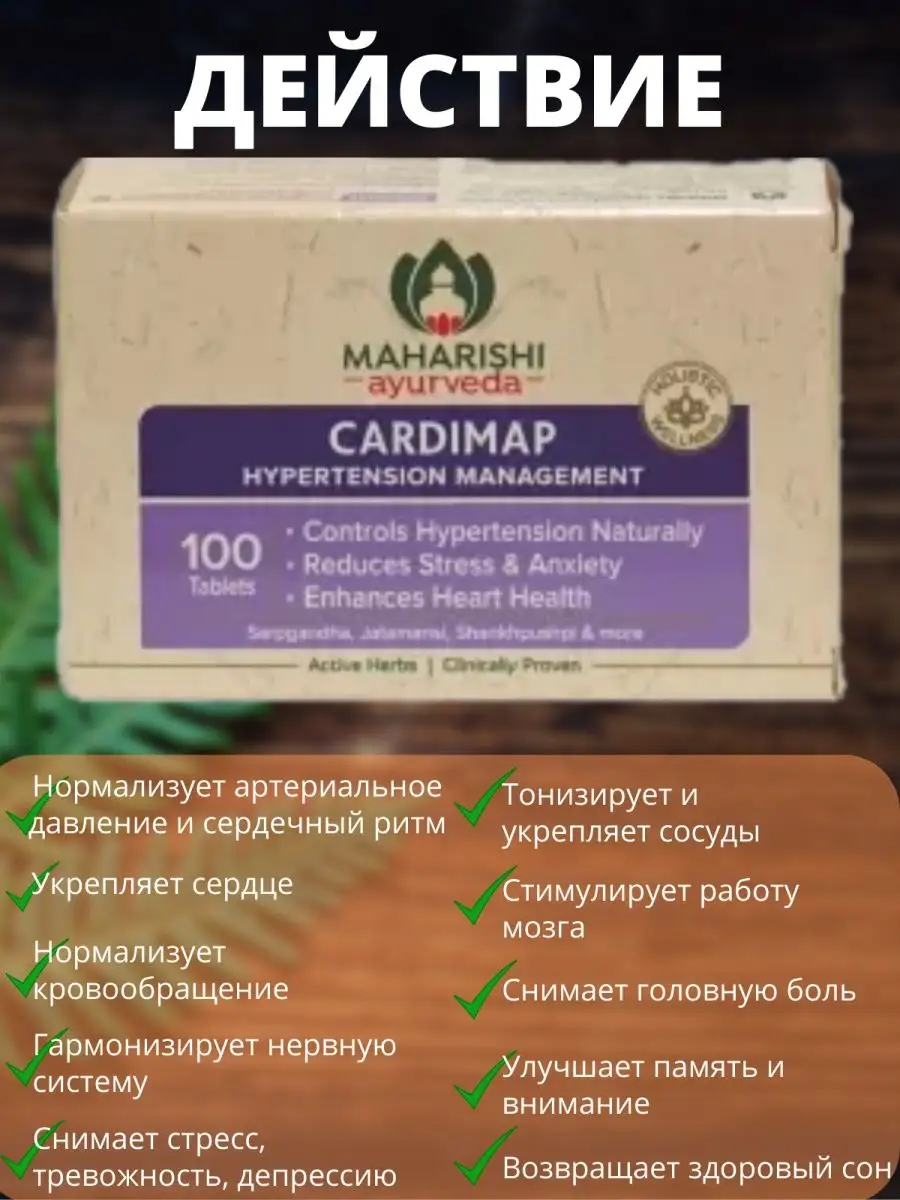 Дары Индии Cardimap Maharishi, Кардимап при гипертонии, 100 таб.