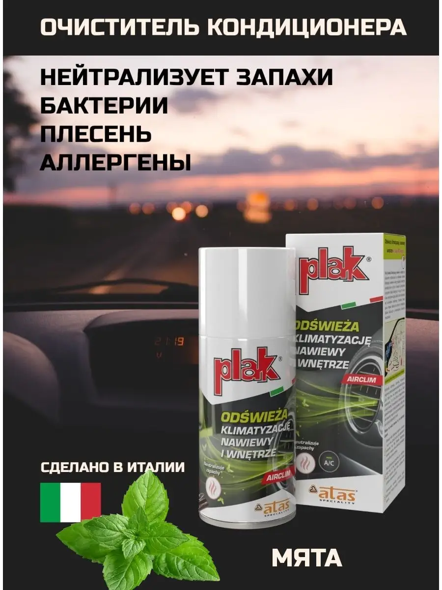 PLAK Очиститель Кондиционера Автомобиля AIRCLIM ATAS