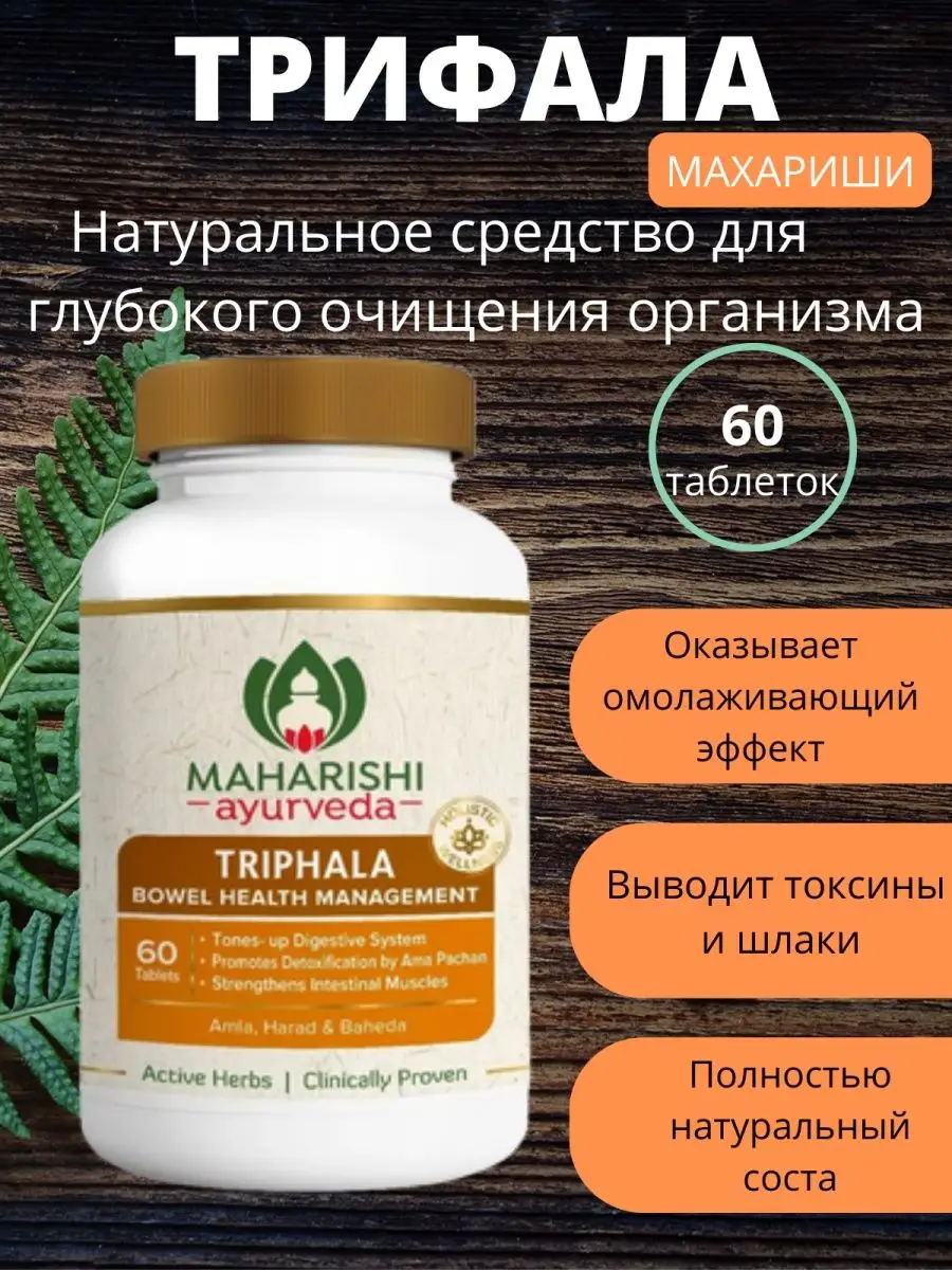 Triphala Maharishi (Трифала Махариши), 60 таб
