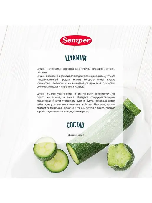 Semper Пюре Семпер цукини 80г с 4месяцев 6шт, 80 г, 6 шт, фото 3