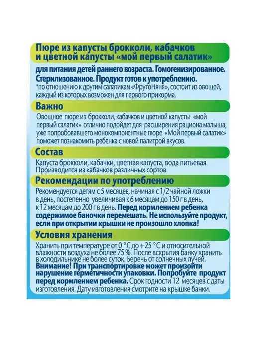 ФрутоНяня Пюре Мой первый салатик 80 г с 5 месяцев 6шт!!!, 80 г, 6 шт, фото 2