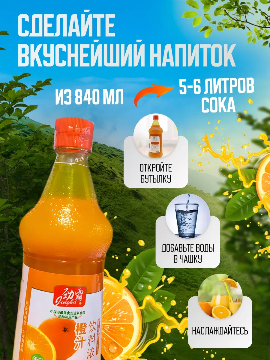 Сок апельсиновый концентрат Китай 840 мл Asia Shop 93998371 купить в  интернет-магазине Wildberries