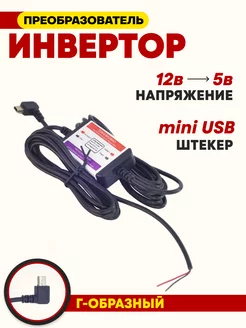 Преобразователь автомобильный DC12v в DC 5v (Mini USB) СВЕДИКА 93998872 купить за 385 ₽ в интернет-магазине Wildberries