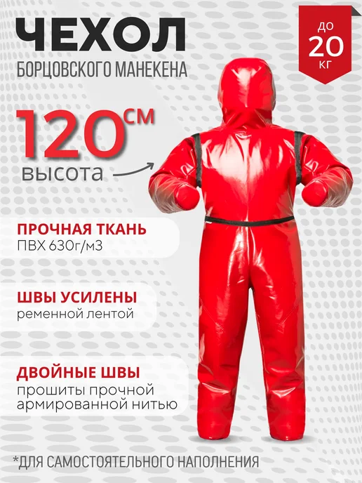 LeraHelper Манекен для борьбы (чехол) 1,2, красный
