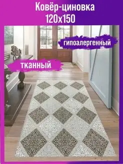 Ковровый палас-дорожка на пол 120х150 см Мировые Ковры 94004895 купить за 1 098 ₽ в интернет-магазине Wildberries