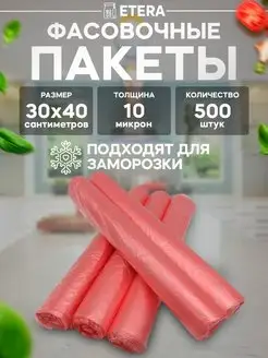 Пакеты фасовочные пищевые, 30х40, 500 шт ETERA 94020236 купить за 385 ₽ в интернет-магазине Wildberries