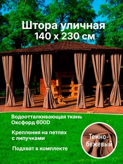 DIALLO Штора для беседки уличная водоотталкивающая