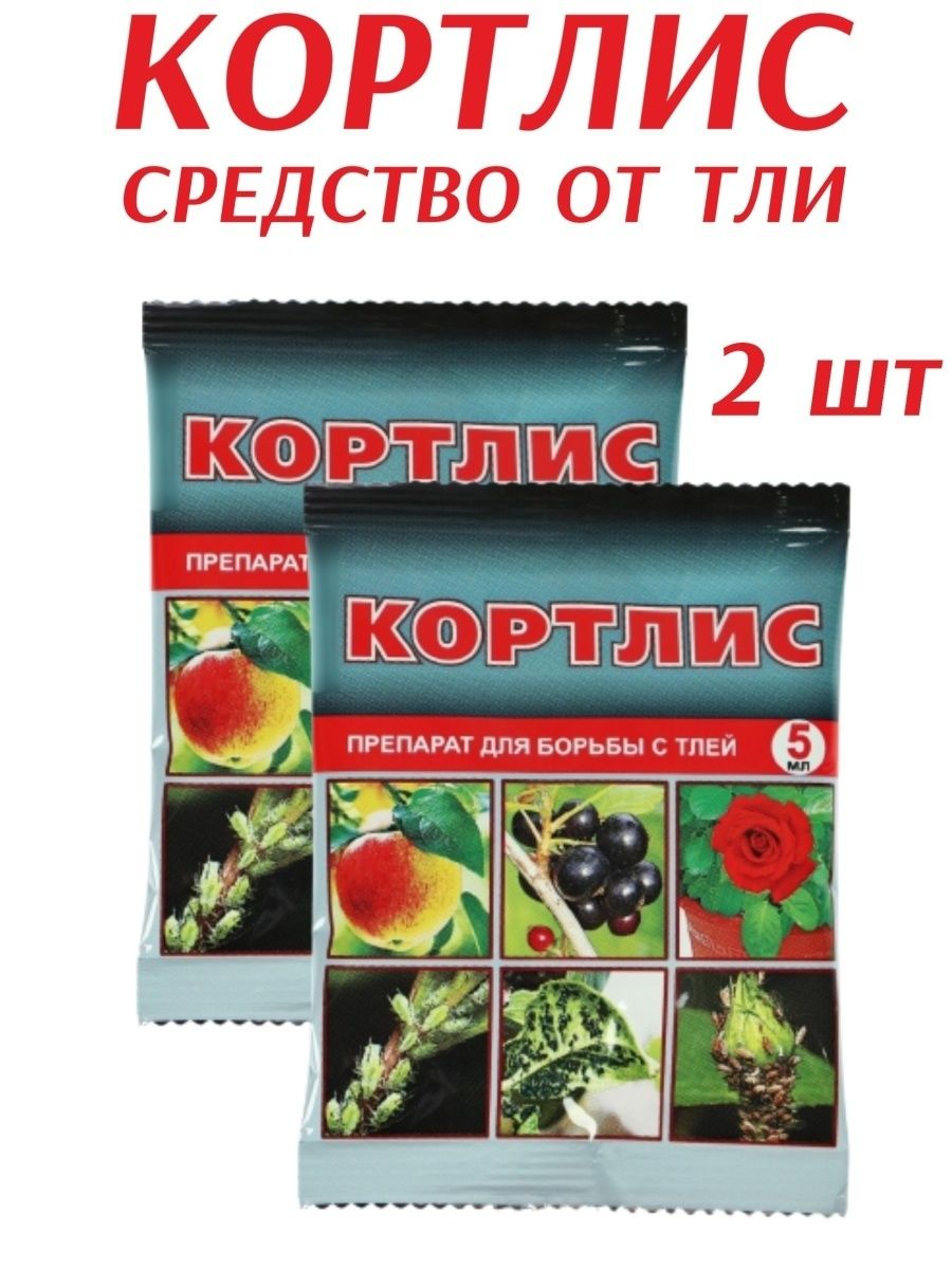 Препараты от тли. Кортлис от тли. Кортлис 5мл от тли. Кортлис от тли инструкция.