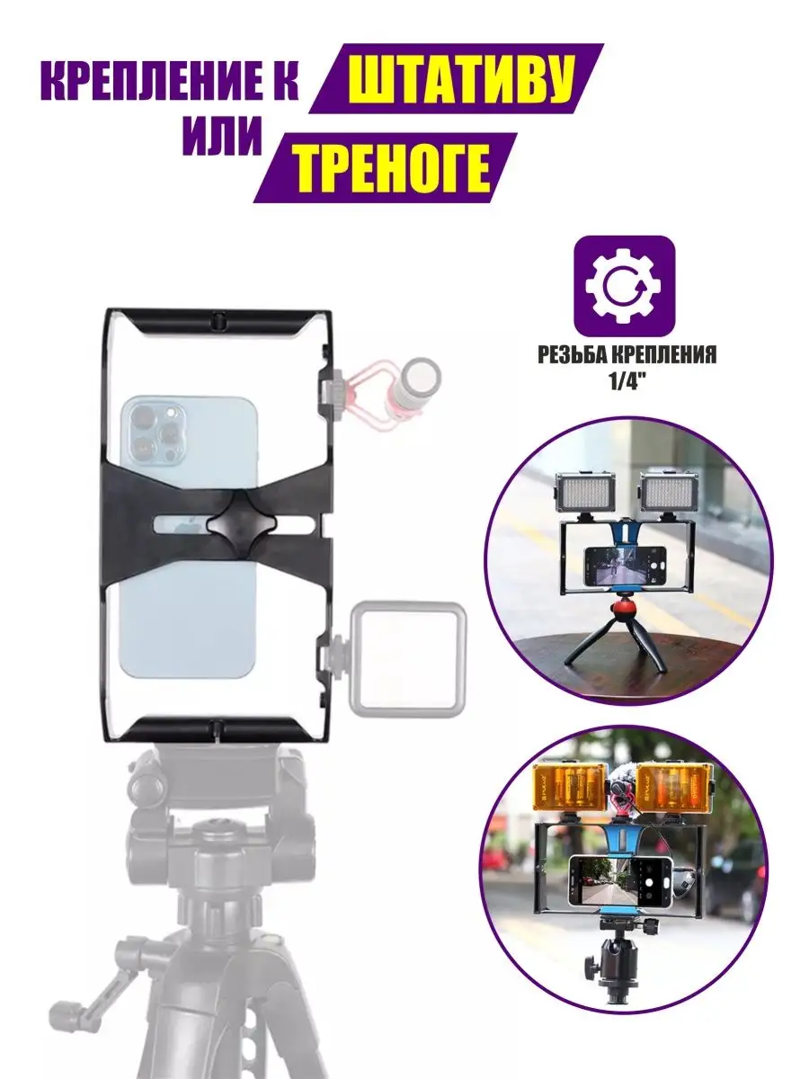 Держатель клетка для телефона, стабилизатор для камеры с 3 креплениями в  паз и резьбой 1/4 Pantogroff 94028509 купить за 739 ₽ в интернет-магазине  Wildberries