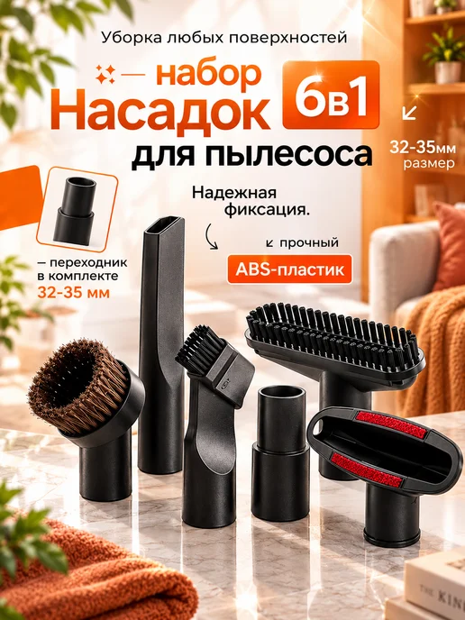 Набор насадок для пылесоса универсальный 6в1 с переходником, 7 шт