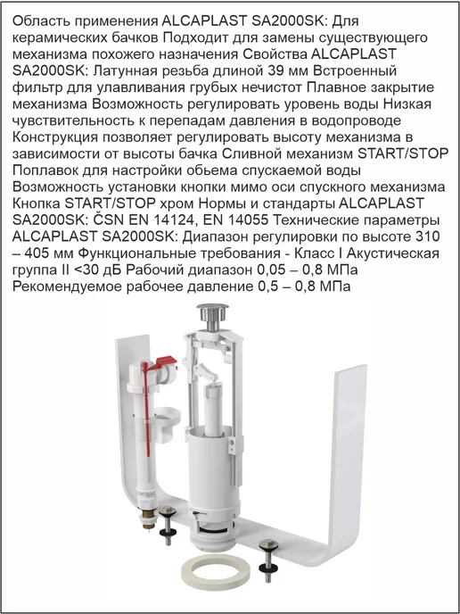 АlcaPlast Выпускной комплект, впускной механизм SA2000SK 1 2", вариант, фото 2