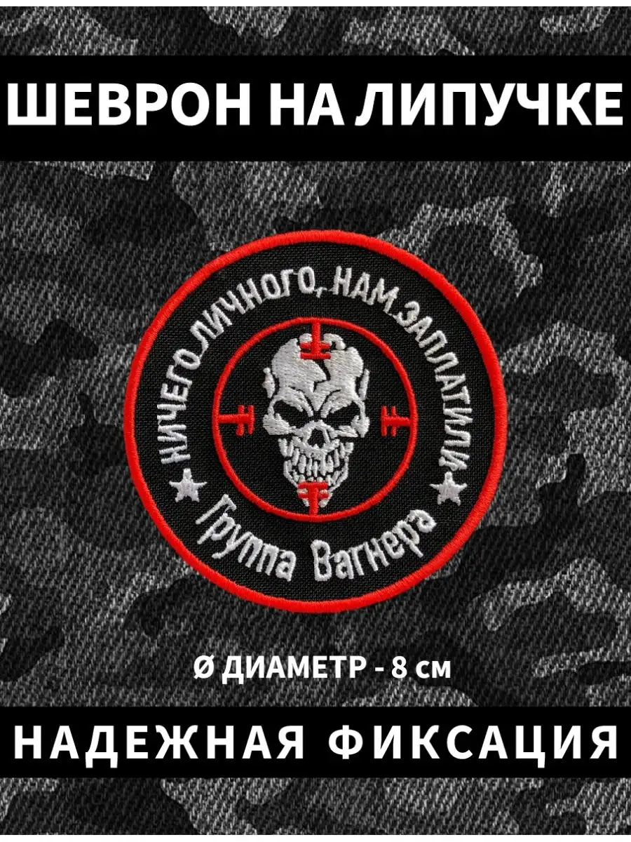 шеврон на липучке военные тактические и вагнер MultyBrand. Цвет красный.