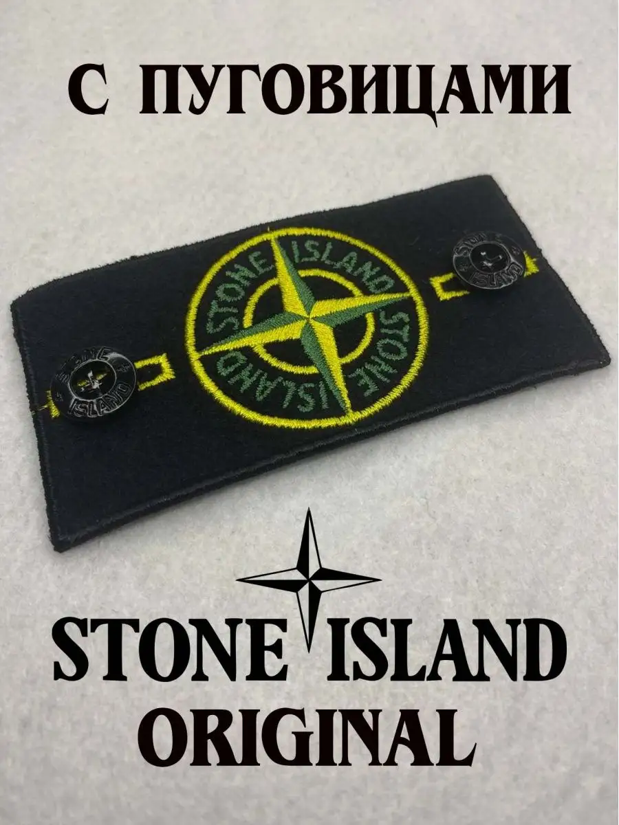 Патч на одежду Stone Island с пуговицами стоник