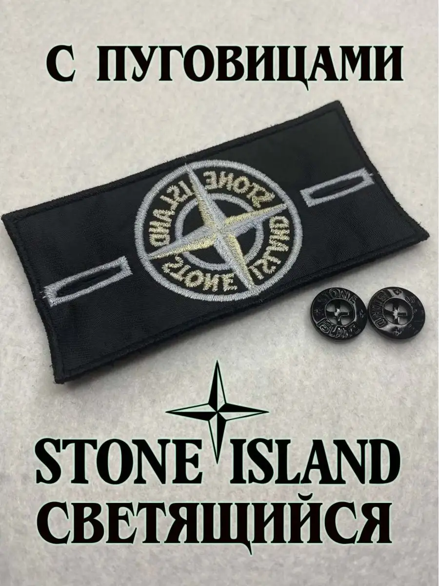 Патч на одежду Stone Island с пуговицами стоник STONE ISLAND 94036858  купить за 319 ₽ в интернет-магазине Wildberries