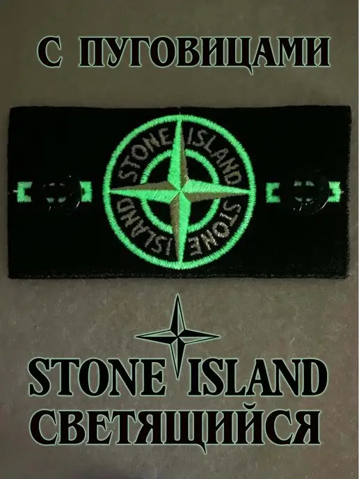 STONE ISLAND Патч на одежду с пуговицами стоник