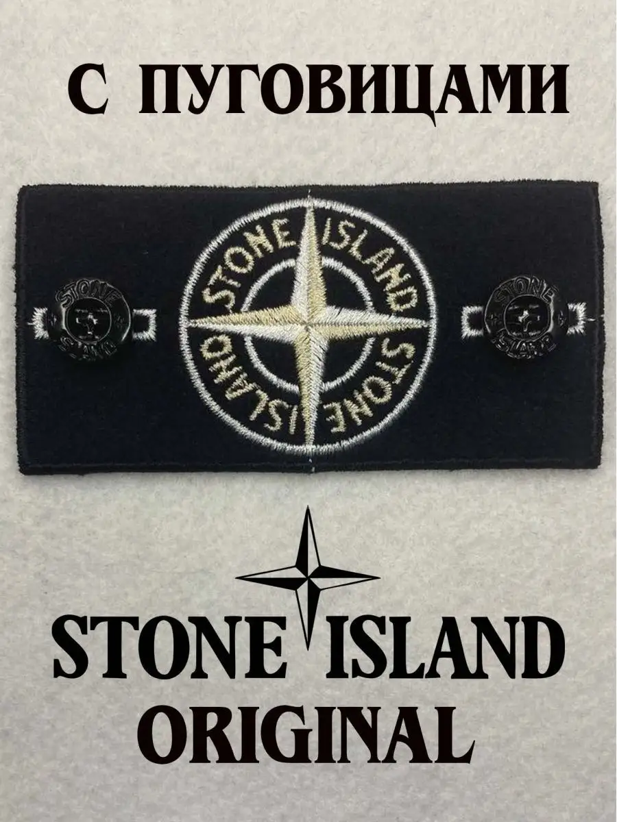 Патч на одежду Stone Island с пуговицами стоник STONE ISLAND 94036859  купить за 352 ₽ в интернет-магазине Wildberries