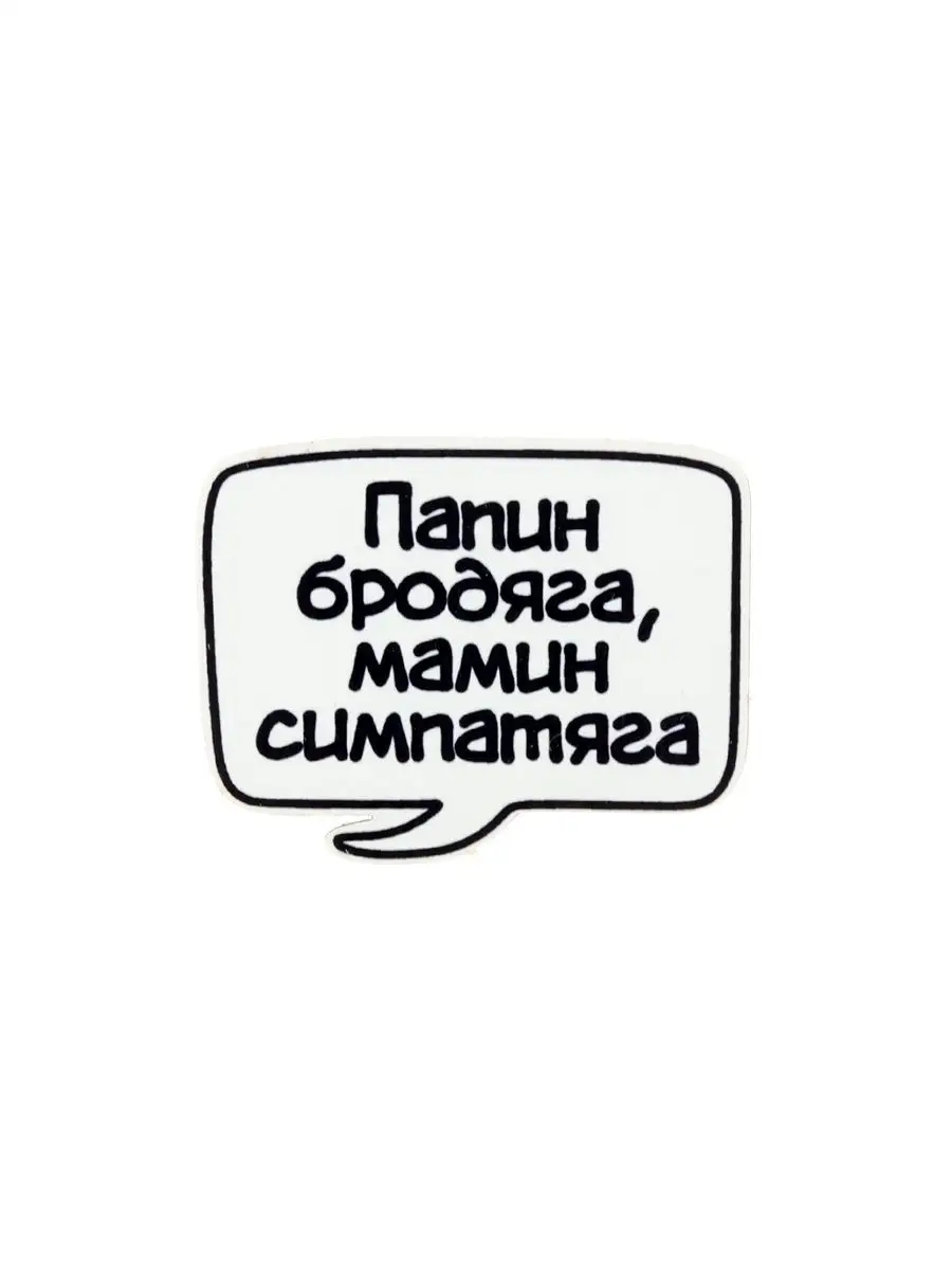 Значок / Папин бродяга, мамин симпатяга Masalotti 94037005 купить за 235 ₽  в интернет-магазине Wildberries