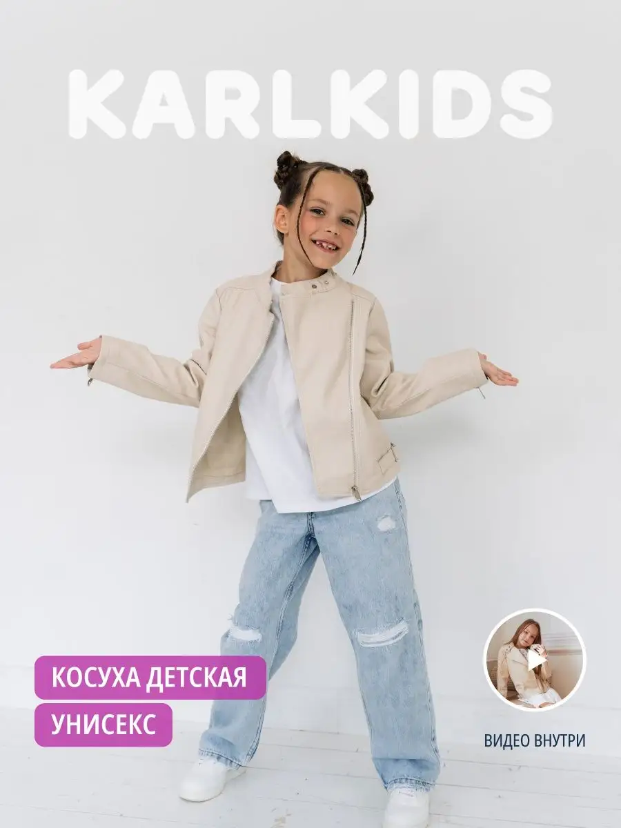 Куртка косуха кожаная - девочка мальчик KarlKids 94040882 купить в  интернет-магазине Wildberries