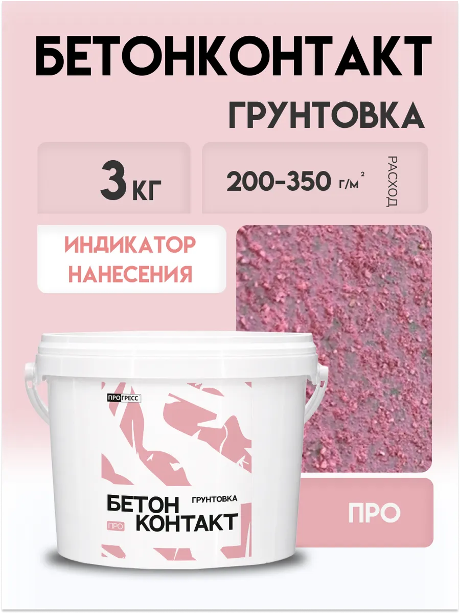 Грунт кварцевый бетонконтакт-ПРО 3 кг